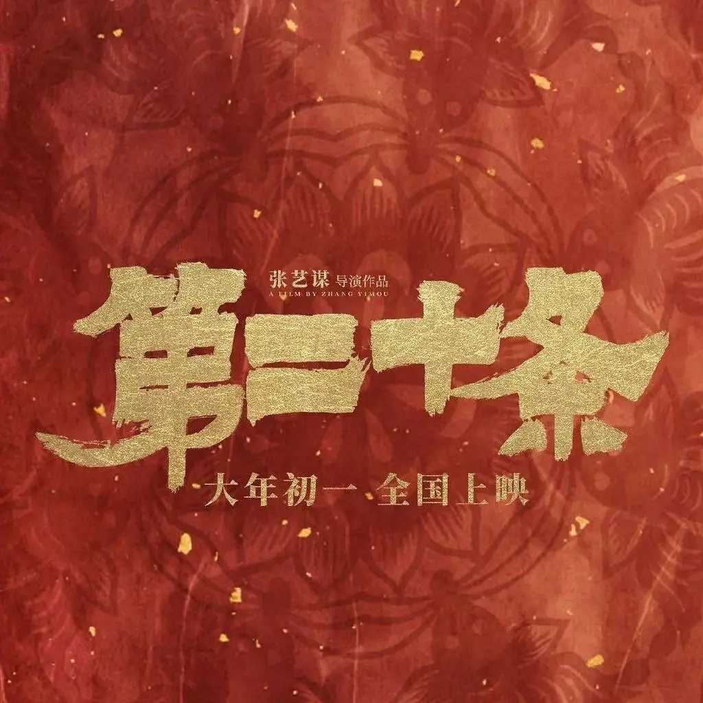 第二十条下载（BD1080P/3.4G-MP4高清）百度云网盘资源