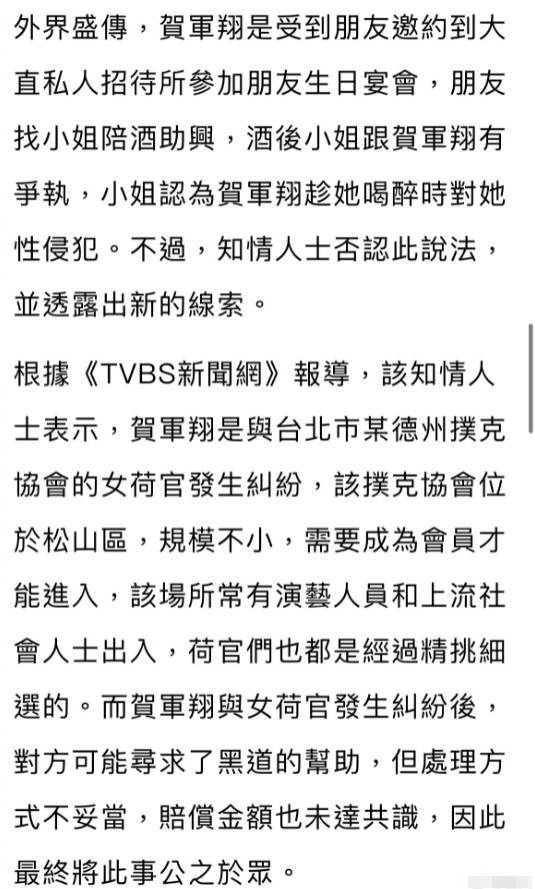 知情人士透露贺军翔卷入性侵风波：与女荷官起争执的真相