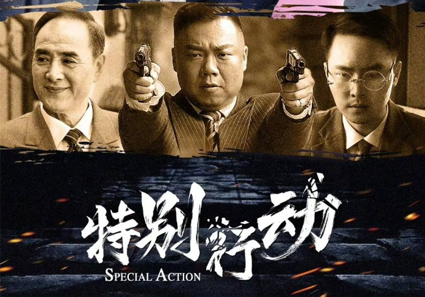 《特别行动》全集迅雷BT资源下载[MP4]资源下载[1080P]