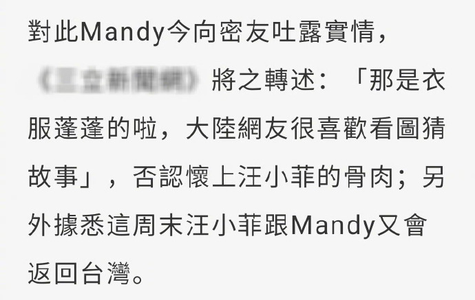 Mandy澄清：没怀孕，也不是奉子成婚，只是衣服看起来鼓鼓的