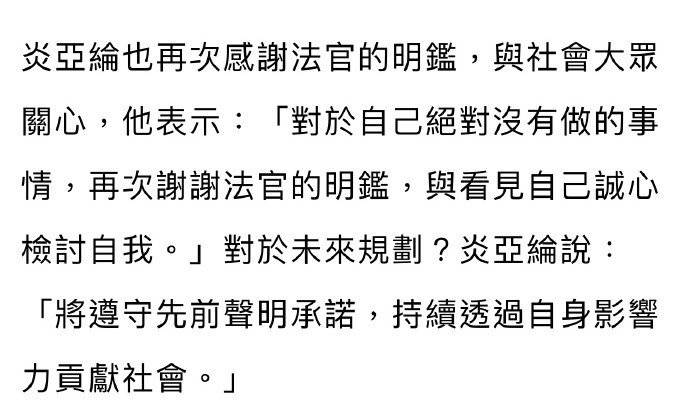 炎亚纶对一审结果有话说：感激法官的理解与公正