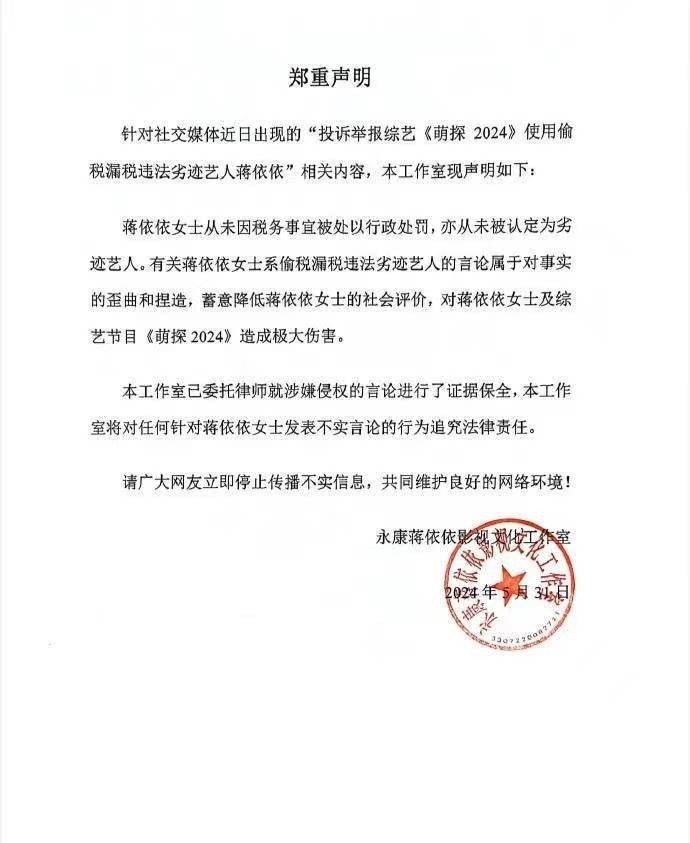 蒋依依团队否认偷税传言，强调从未被认定为问题艺人