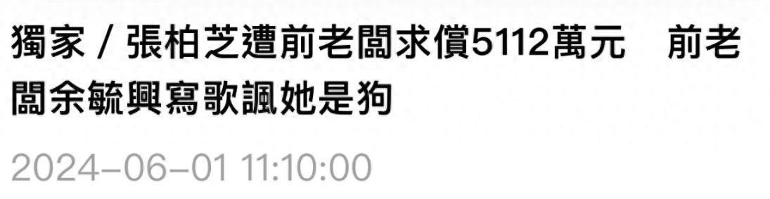 惊天大八卦！张柏芝前老板写歌diss她：让大家都知道，她曾为钱自称“汪星人”