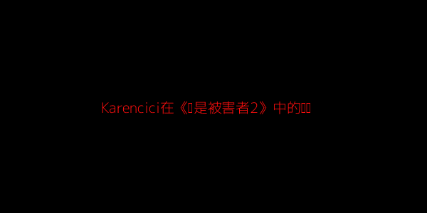 《谁是被害者2》百度网盘阿里云盘高清免费分享无水印资源下载