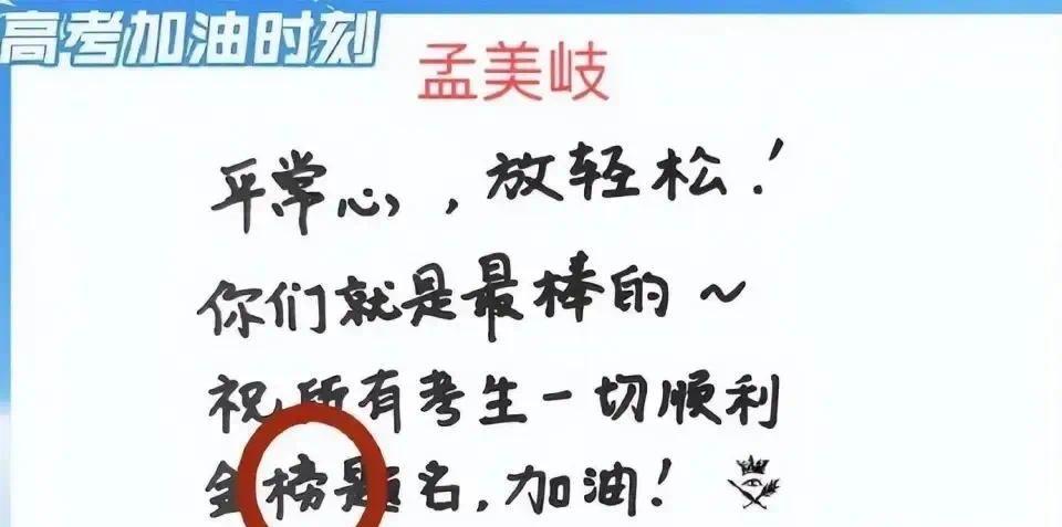 孟美岐、胡夏等明星给高考生写祝福语，结果闹出大笑话，女明星急忙道歉！