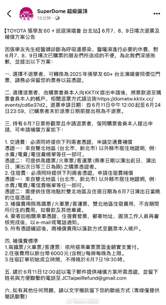 张学友台北演唱会突然叫停，退票补偿办法出炉啦！