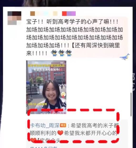 周深给考生暖心回应：考完试咱们再约加场的事！