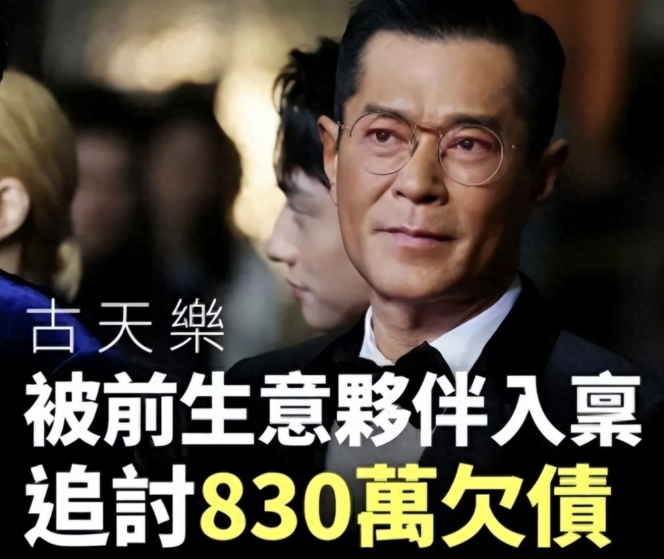 古天乐回应欠债830万港币十年未还，遭前搭档起诉事件