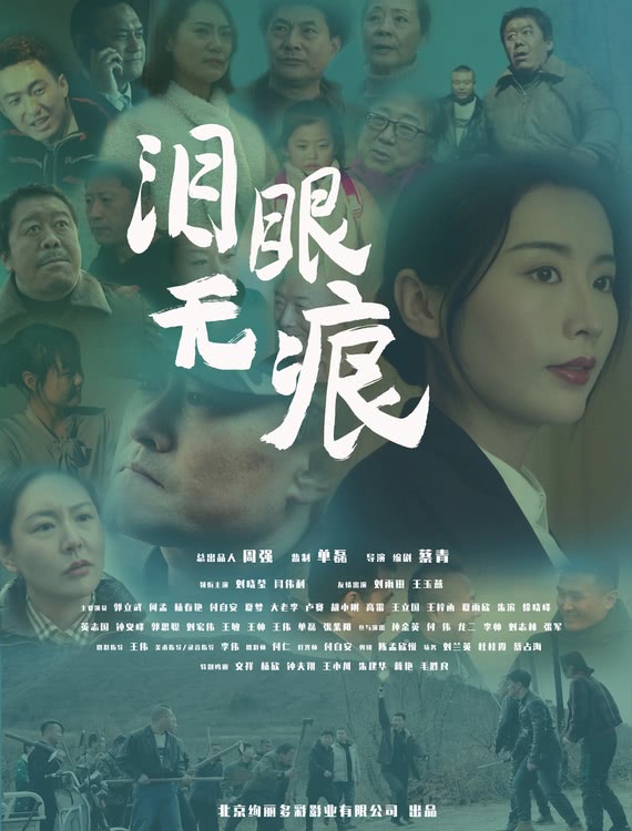 《泪眼无痕》百度云网盘未删减阿里云盘[BD1024p/1080p/Mp4]高清资源下载