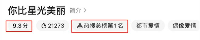 两集就霸榜，评分高达9.3，口碑炸裂，这才是顶级流量的真本事！