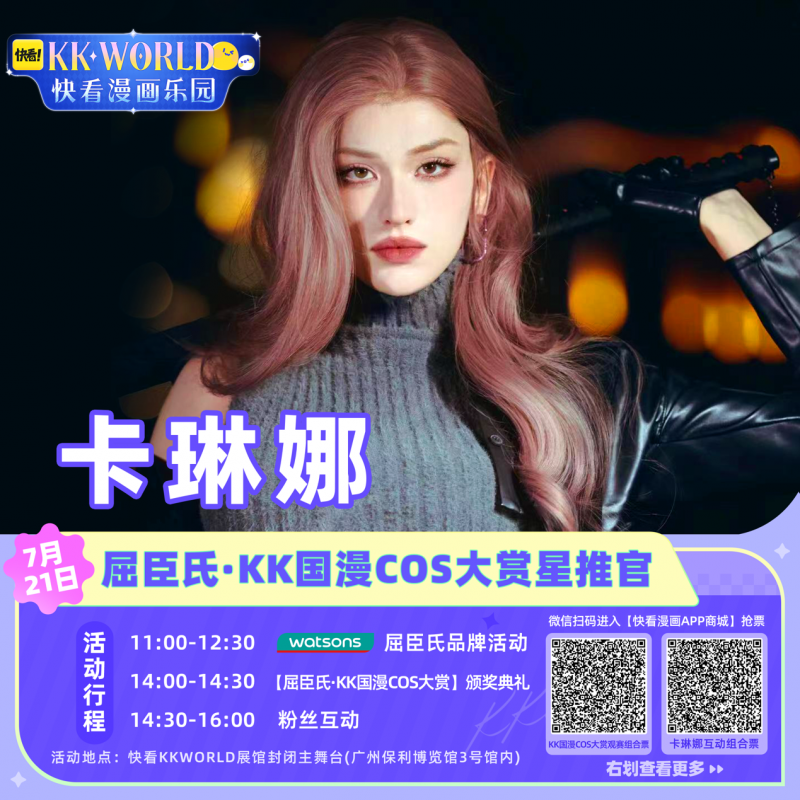 卡琳娜炸场！确认出席广州KKWORLD，粉丝福利大放送，精彩互动等你来撩！