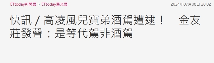 高凌风儿子酒驾被抓，妈妈金友庄怎么回应？