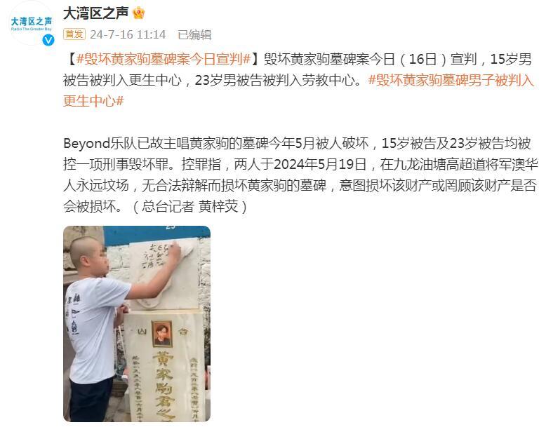 破坏黄家驹墓碑的少年，今儿被判进感化院啦：15岁小哥得重新做人了！