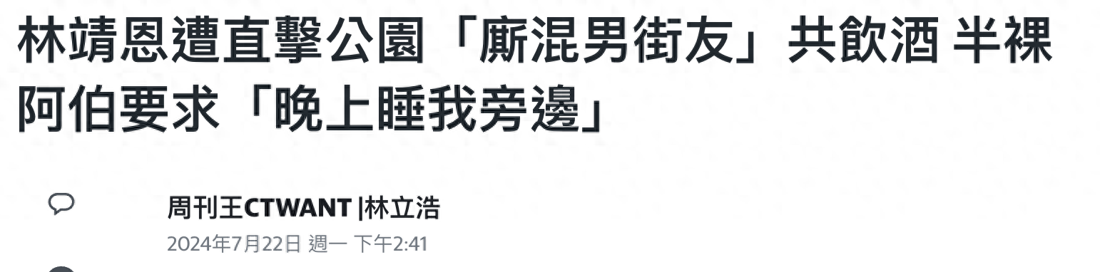 爷孙恋女主角林靖恩现状令人担忧，流落街头与四男子抽烟喝酒，遭遇半裸男挑逗竟未反抗