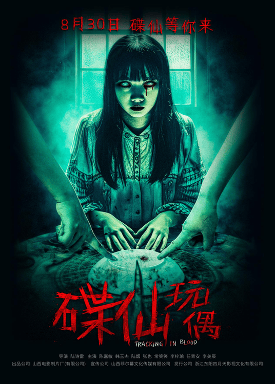 《碟仙玩偶》全集百度云在线观看蓝光版阿里云网盘「BD1280P/泄露-MKV」