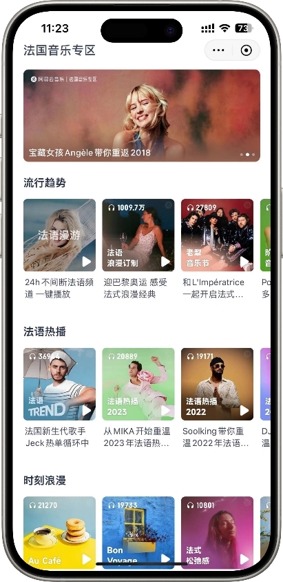 网易云音乐开张「法国音乐专区」，多首歌曲爆红