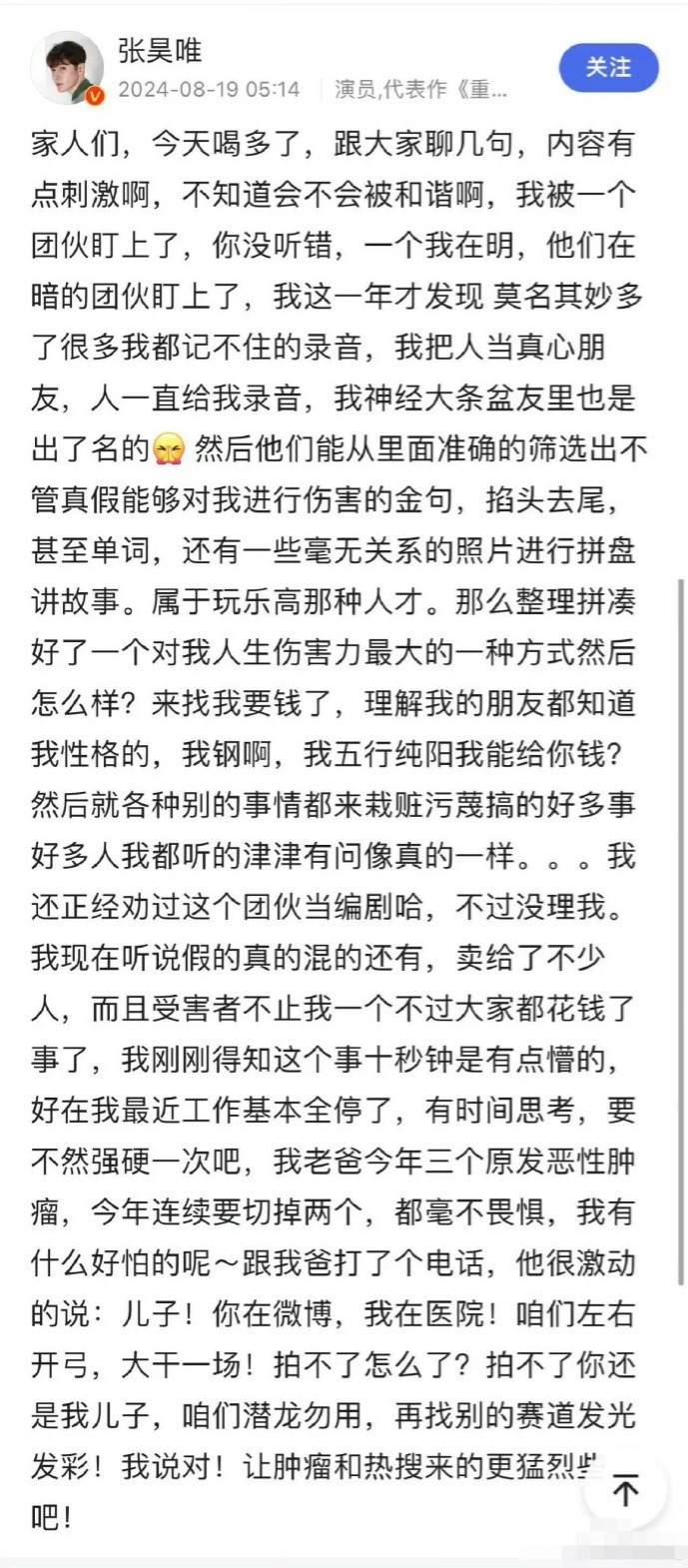 张昊唯疑深夜发文又速删，自爆被团伙盯上