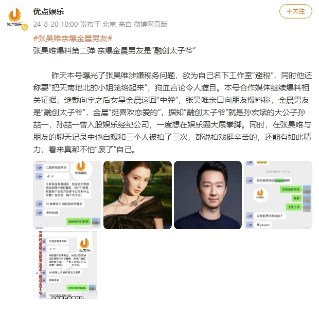 张昊唯聊天记录又曝光，透露金晨男友竟是融创太子爷