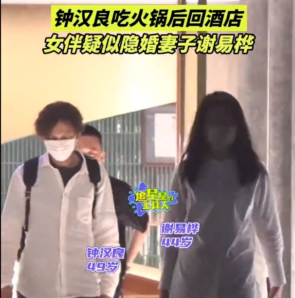 49岁钟汉良被拍与疑似隐婚妻子聚餐，穿情侣装同返酒店，女方正面照流出