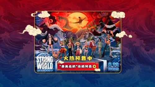 《航海王：强者天下》夸克网盘在线观看HD1080P高清无水印阿里云盘MP4百度云资源下载