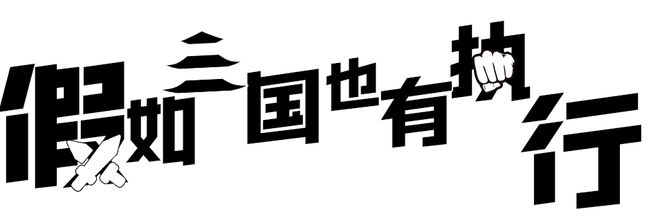 《假如三国也有执行》在线免费观看【1080p高清】夸克网盘资源下载