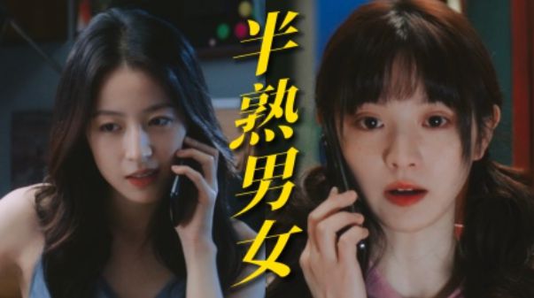 《半熟男女》全集百度云网盘资源下载【bd1280P高清】阿里云盘