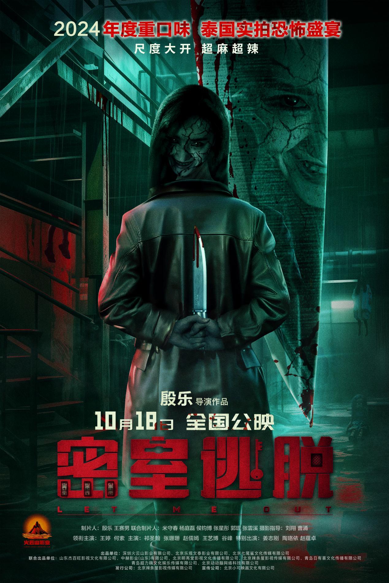 国内恐怖片新高！《密室逃脱》10月18日全国上映