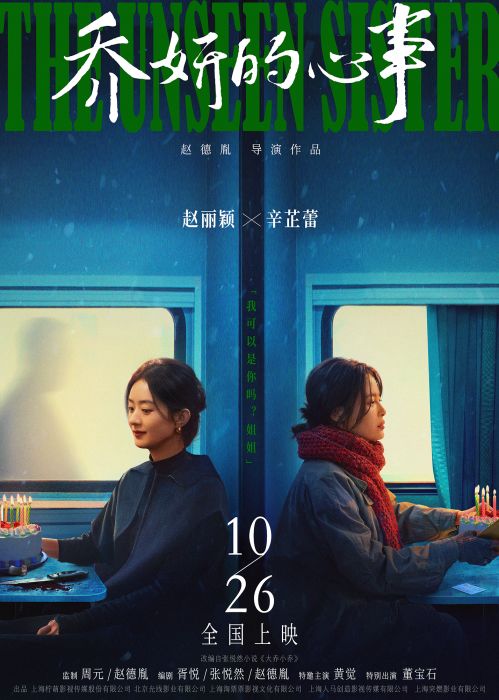 赵丽颖和辛芷蕾聊起乔妍的故事，10月26日全国上映！