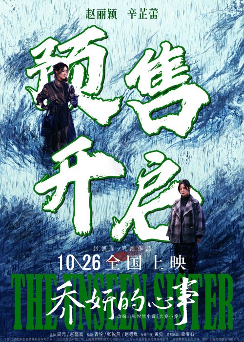 赵丽颖和辛芷蕾聊起乔妍的故事，10月26日全国上映！