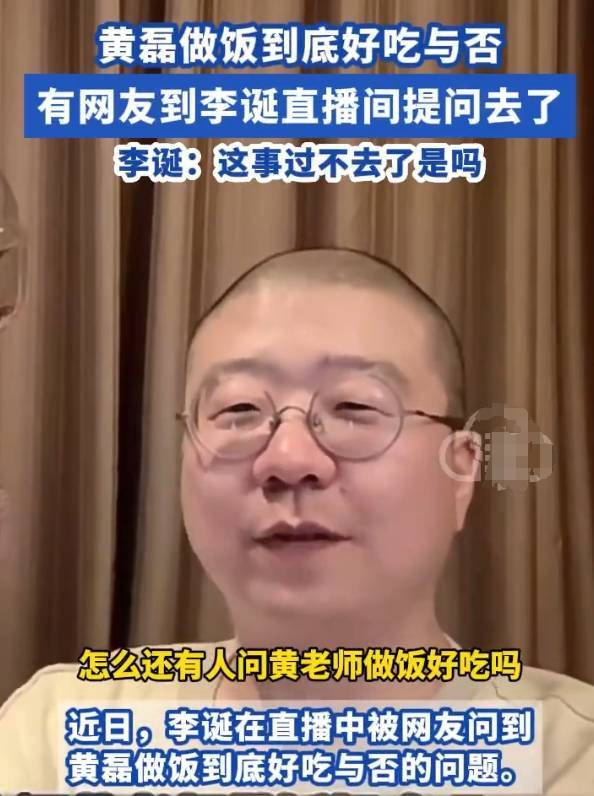 李诞回应黄磊厨艺，称陈赫的话很在理