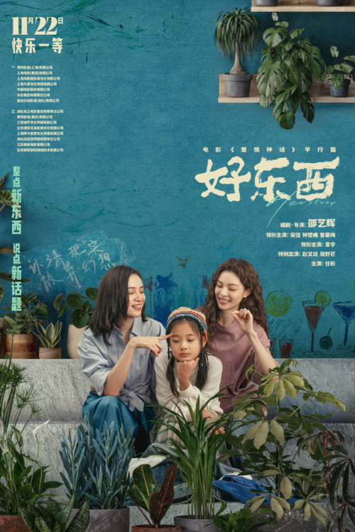 《好东西》迅雷BT资源下载[MP4]资源下载[HD720P1080]