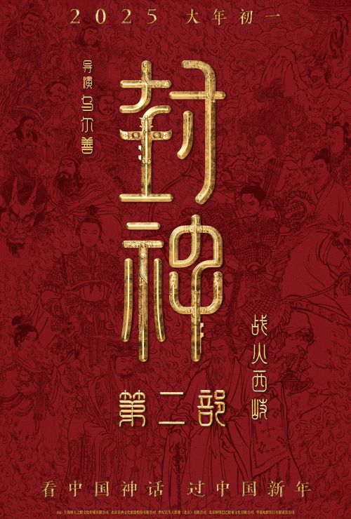 《封神第二部：战火西岐》百度云在线免费观看【1080p高清】夸克网盘资源下载